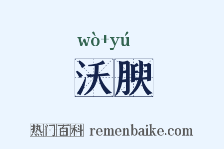沃腴是什么意思的图片